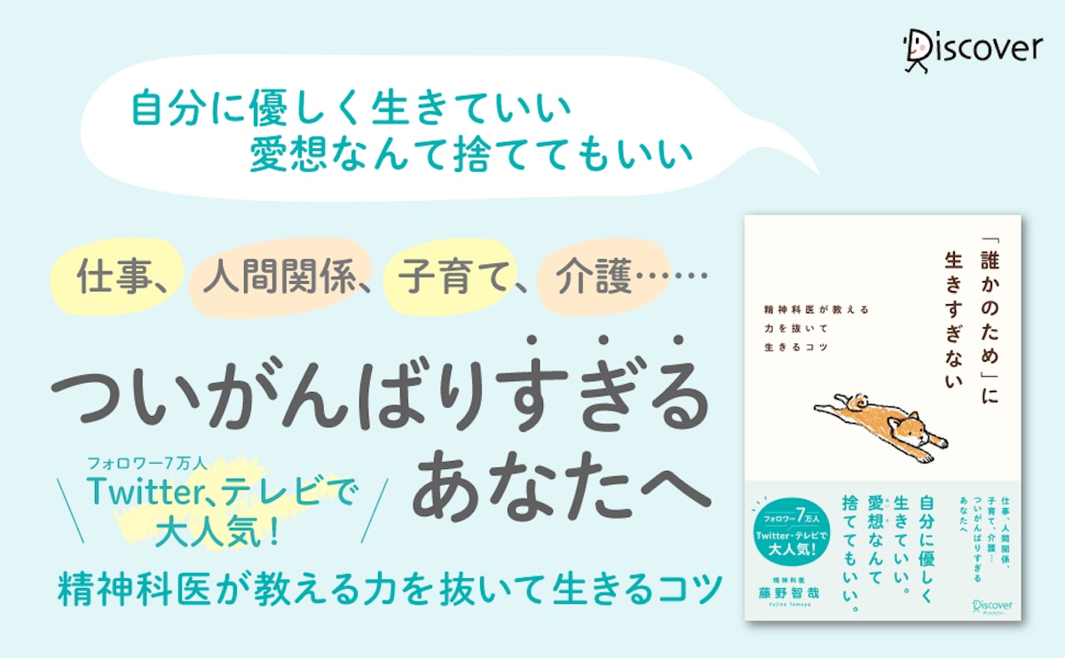 人気精神科医による力を抜いて生きるコツ『「誰かのため」に生きすぎ