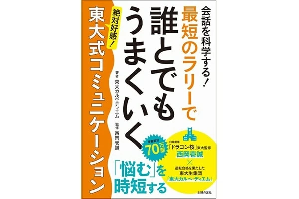 人間関係に悩む全ての人向け。「誰とでもうまくいく東大式