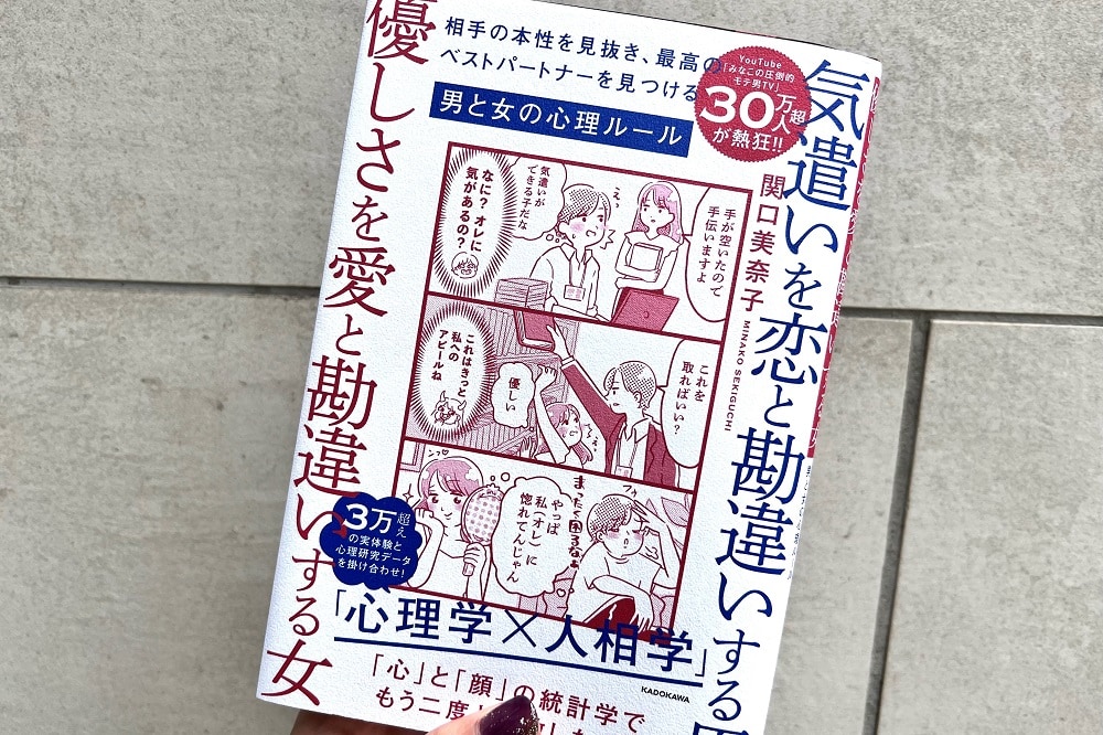 男運が悪い女が大共感。『気遣いを恋と勘違いする男、優しさを愛と