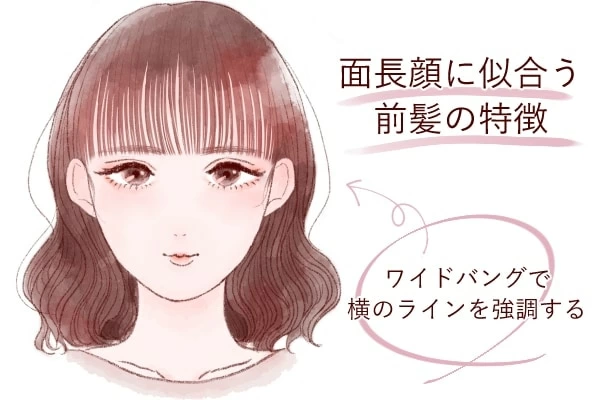 面長さんに似合う前髪とは？ 髪型別の似合わせ術を解説【イラスト付】｜「マイナビウーマン」