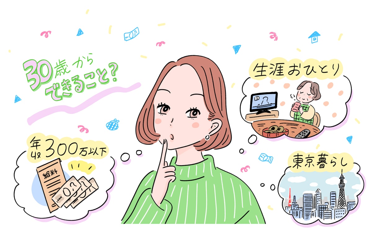 年収300万以下でも『東京でおひとりさまを選択する』ために30歳から