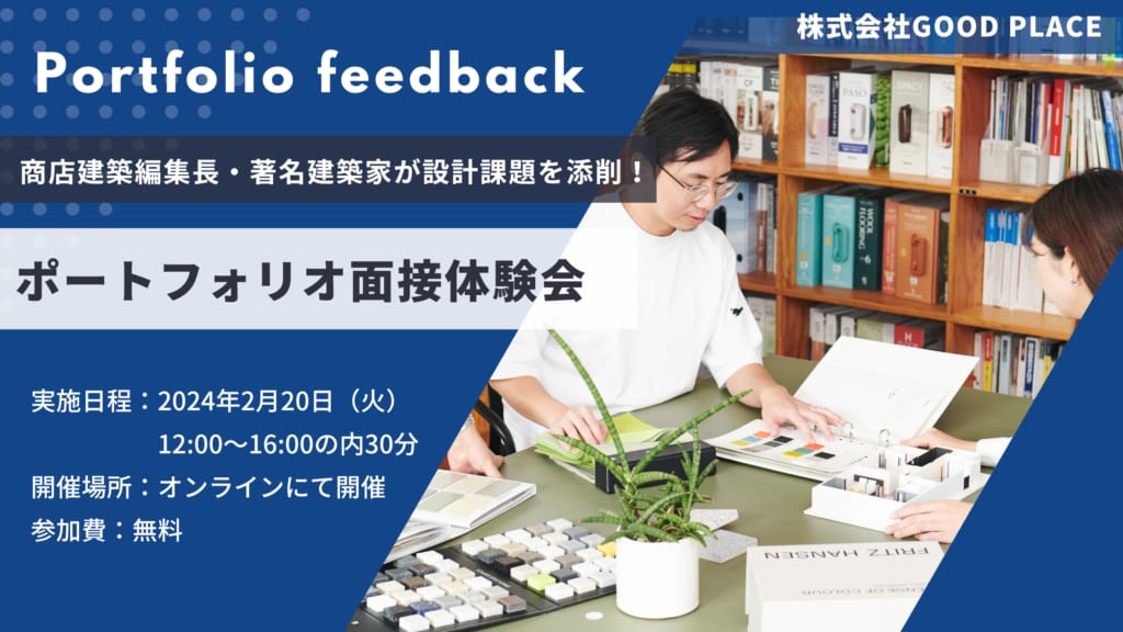 GOOD PLACE ポートフォリオ面接体験会