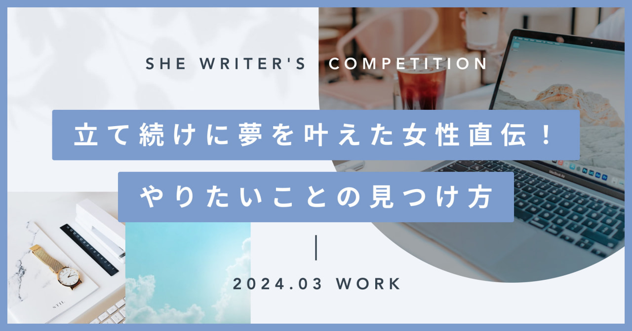 立て続けに夢を叶えた女性直伝！やりたいことの見つけ方
