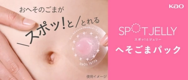 まずは1回お試し！ 花王「SPOT JELLY へそごまパック」1セット入り発売｜「マイナビウーマン」