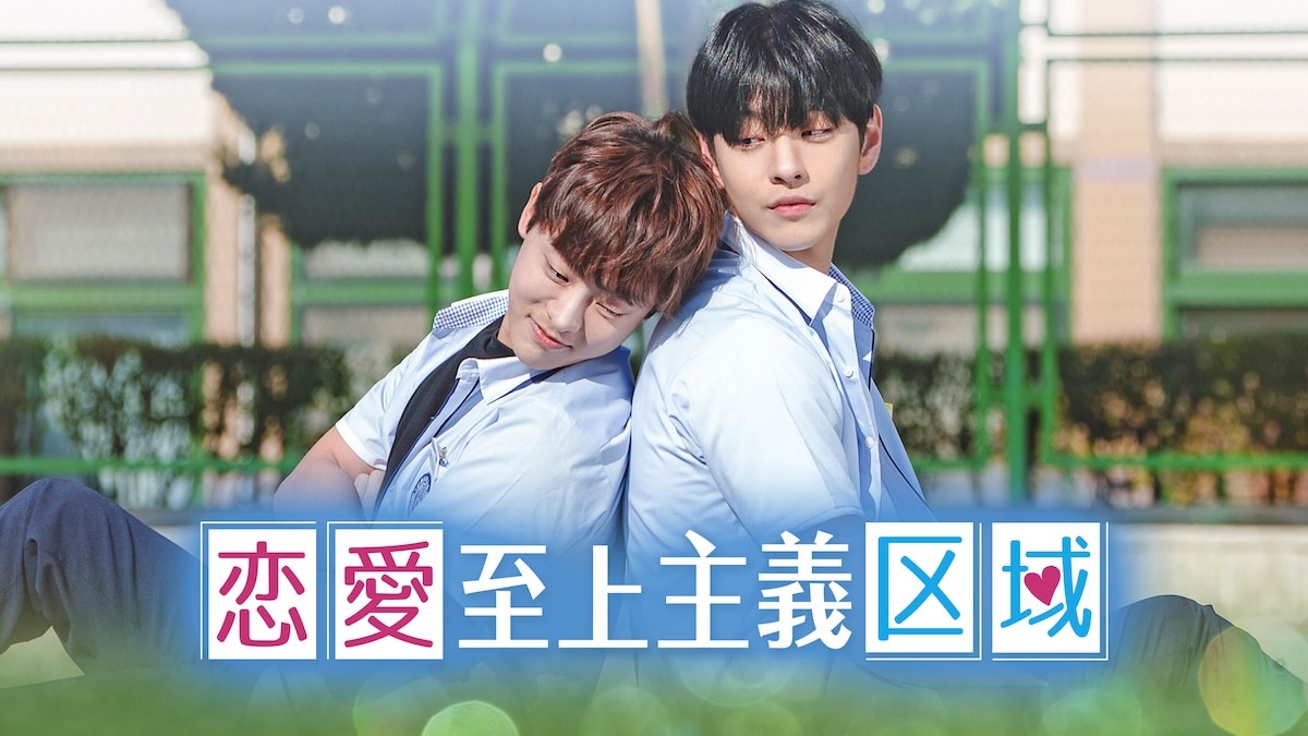 恋愛至上主義区域 ペンミ グッズ FM 韓国BL 恋愛至上主義区域（フルカラー） 1 - Kkokkeu/Hwacha - BL