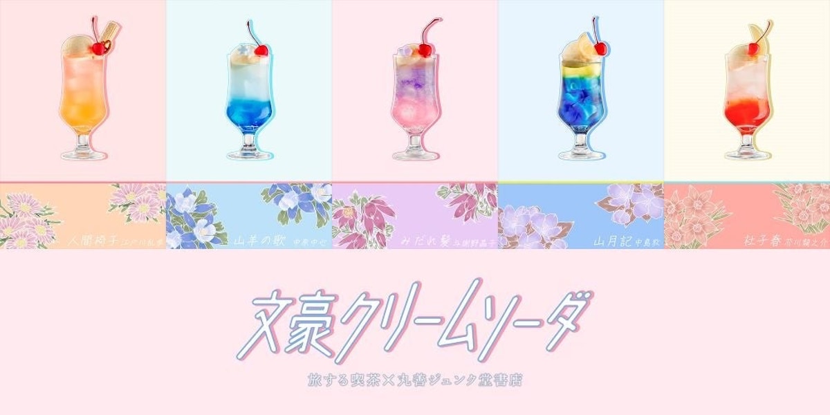 文学作品がクリームソーダに！ 「文豪クリームソーダ2024」開催