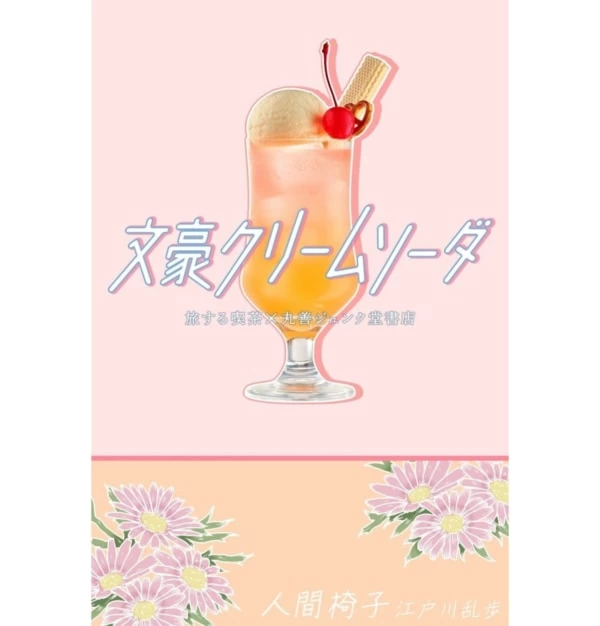 文学作品がクリームソーダに！ 「文豪クリームソーダ2024」開催