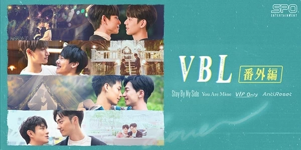 台湾BLドラマ「VBLシリーズ」全4作品の番外編、FODにて独占見