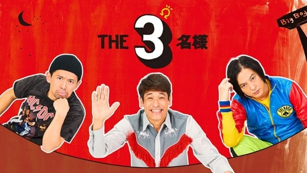 クセになるユルさ⁉ 佐藤隆太・岡田義徳・塚本高史出演『THE3名様Ω』が地上波放送決定｜「マイナビウーマン」