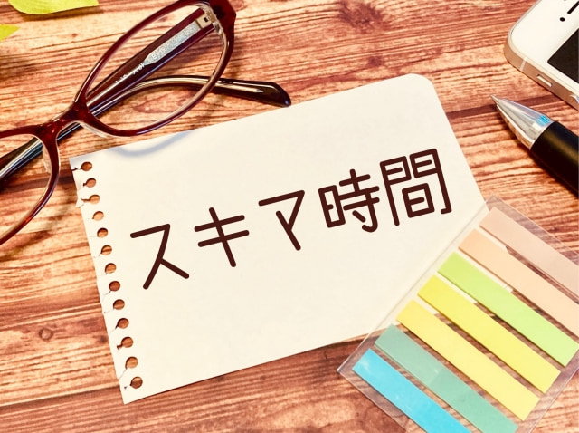 忙しいからと諦めないで!スキマ時間でスキルを身につける方法とは?