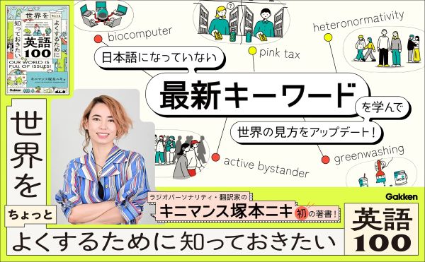 視野を広げる！ 『世界をちょっとよくするために知っておきたい英語100