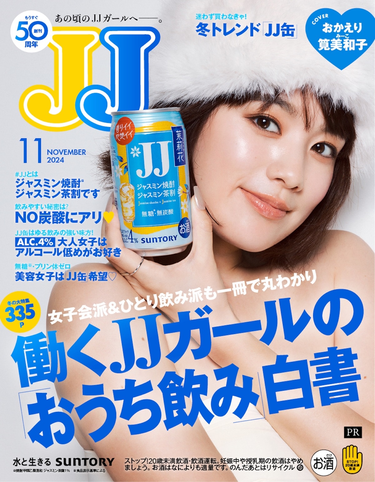 JJ』4年ぶりに“デジタル表紙”が完成⁉ 筧美和子が平成メイクに挑戦