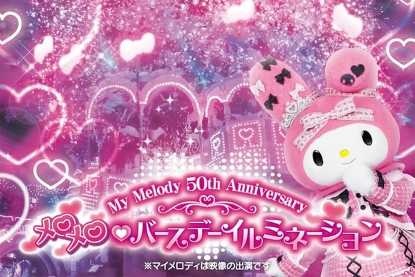 一緒にお祝いしよう！ サンリオピューロランド「マイメロディ