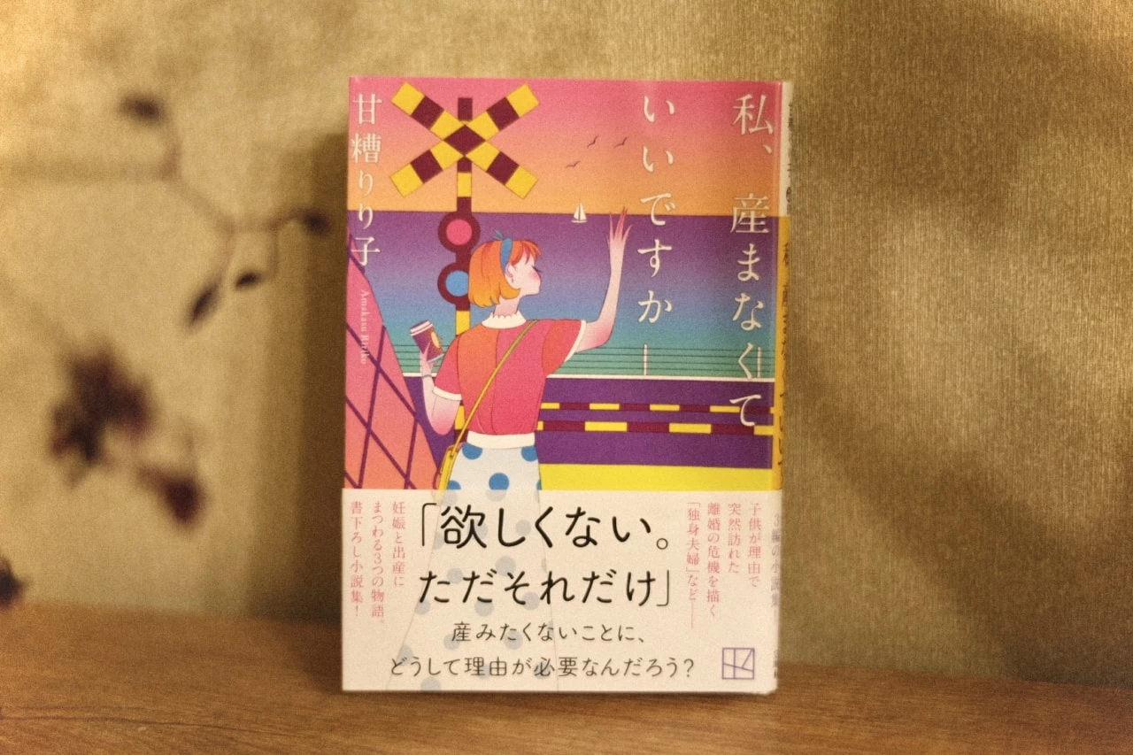 まだ産める状態」である私たちの葛藤。『私、産まなくていいですか 