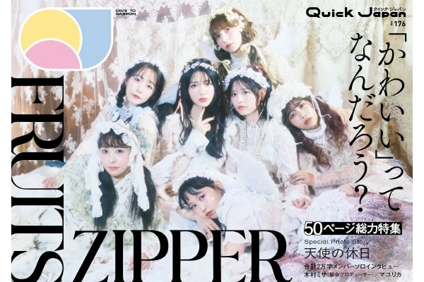 FRUITS ZIPPERの魅力てんこ盛り！ 『Quick Japan』vol.176が2月