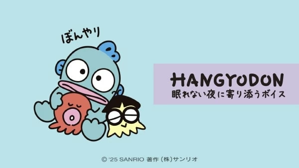 今年はサンリオ「ハンギョドン」40周年！ YouTubeで添い寝ボイスや新曲