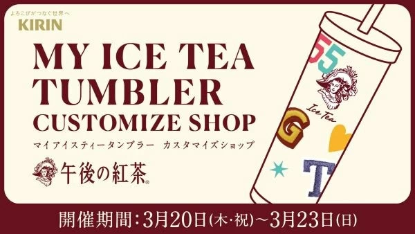 午後の紅茶」タンブラーが作れる！ 渋谷で限定カスタマイズショップが