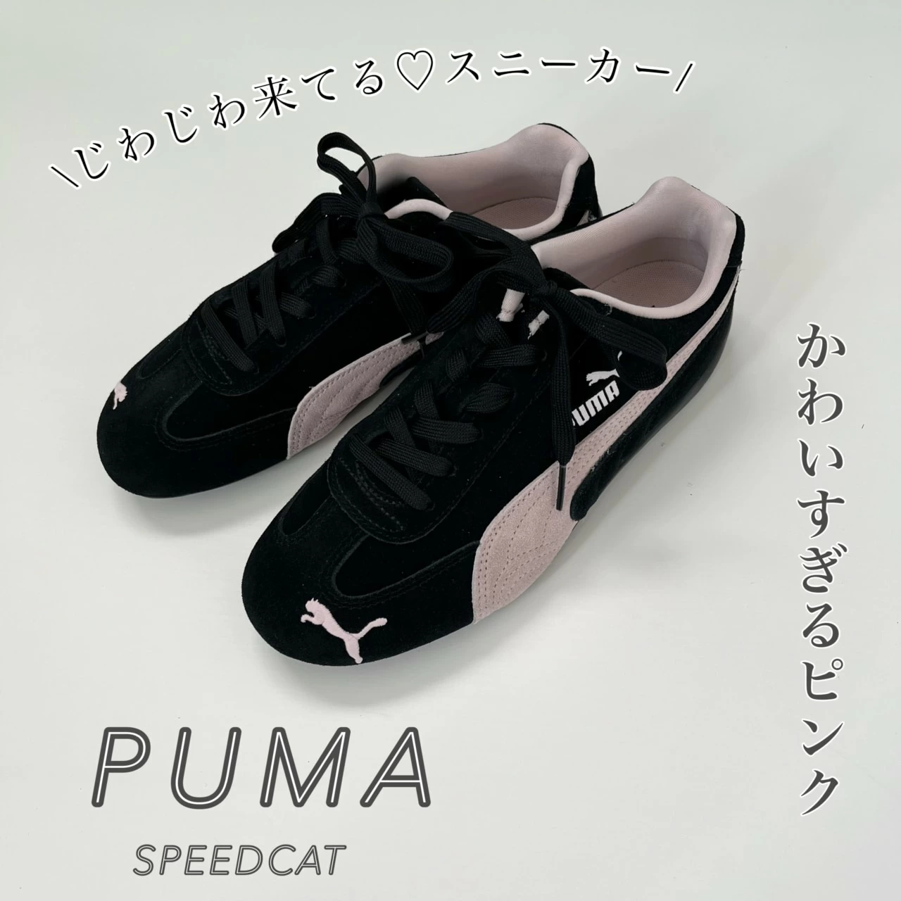 この春に履きたい！ おしゃれ女子がゲットした大人かわいいスニーカー 