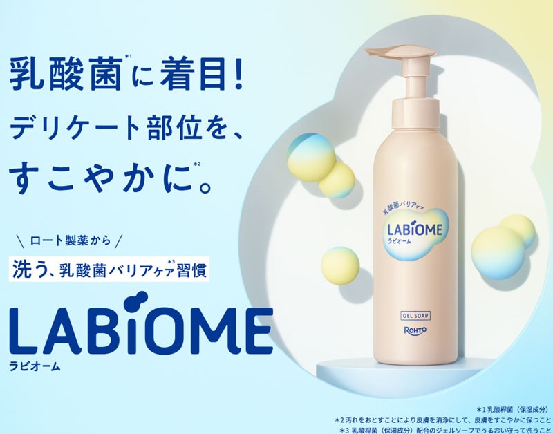 【インタビュー】忙しい時こそ自分を大切に。デリケート部位のケアアイテム「LABiOME（ラビオーム）」の魅力を聞いた