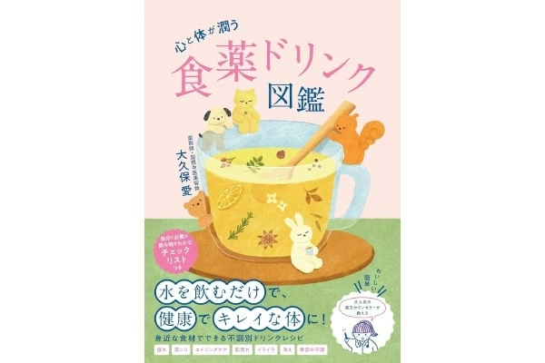 心と体がうるおう。話題の漢方カウンセラーが教える「食薬ドリンク