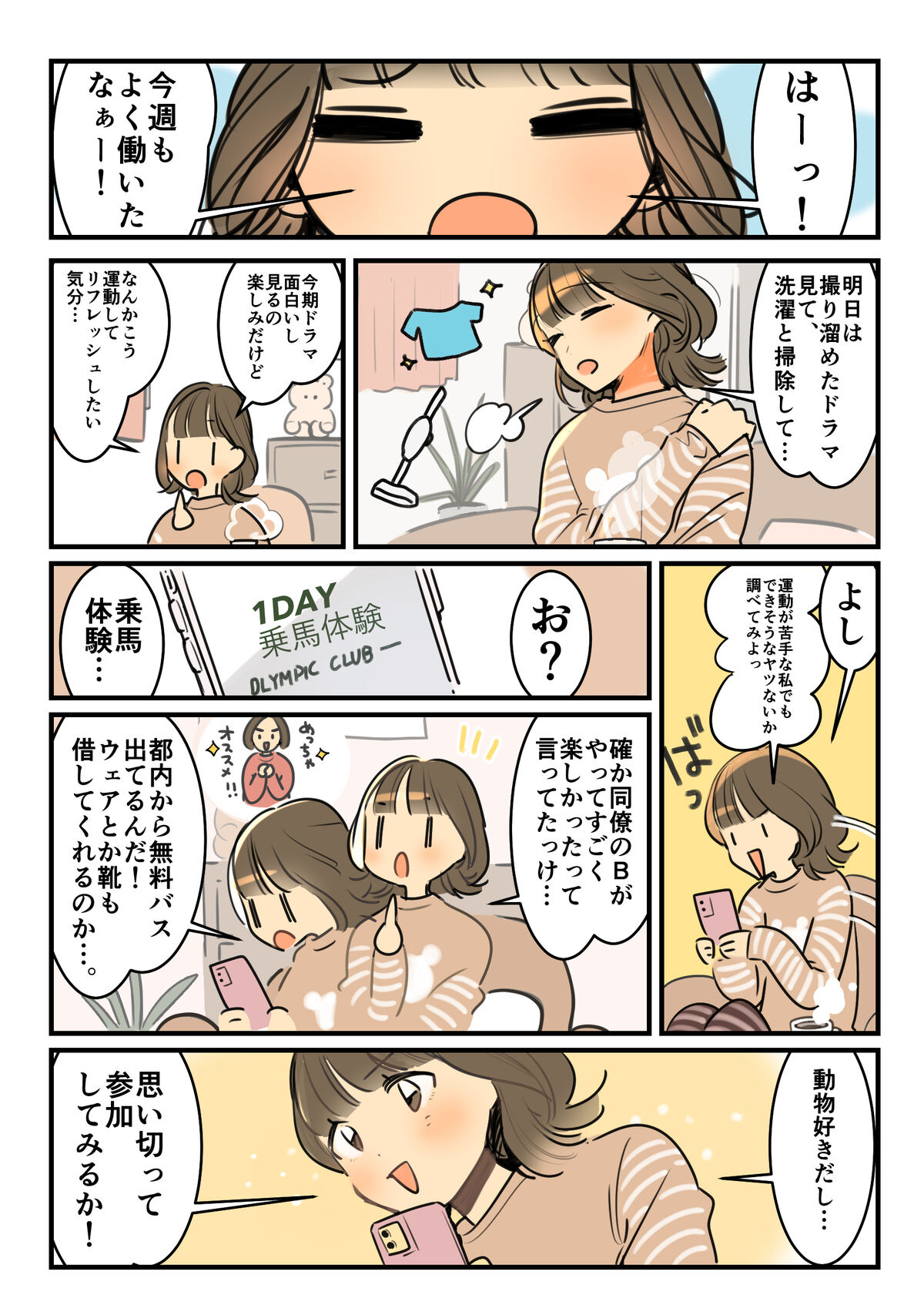 オリンピックラブの乗馬体験レポート漫画