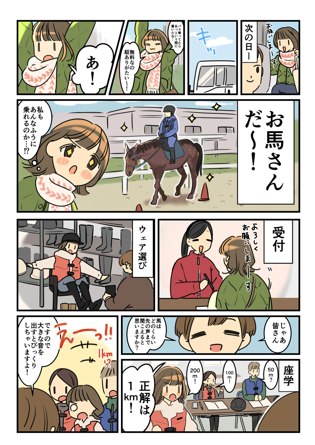 オリンピックラブの乗馬体験レポート漫画