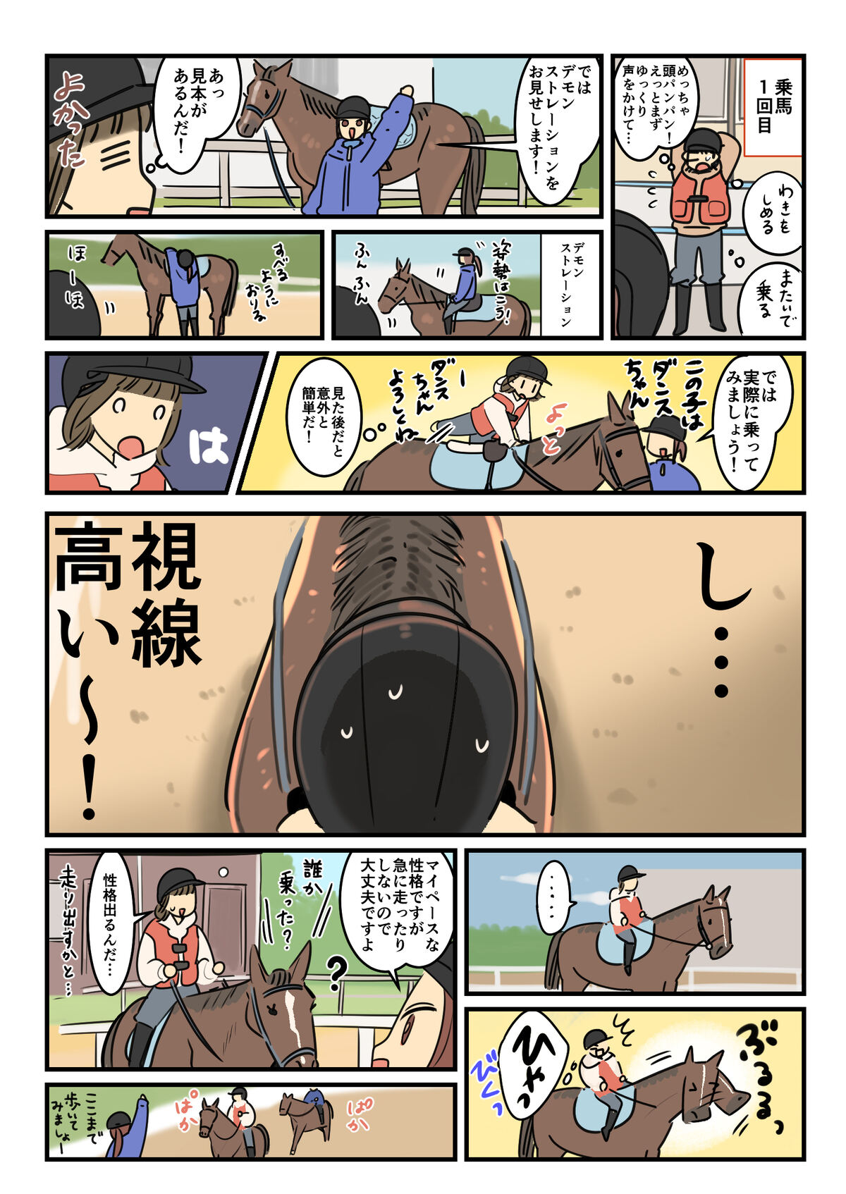 オリンピックラブの乗馬体験レポート漫画