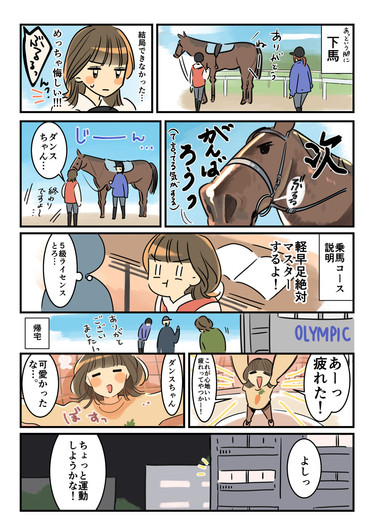 オリンピックラブの乗馬体験レポート漫画