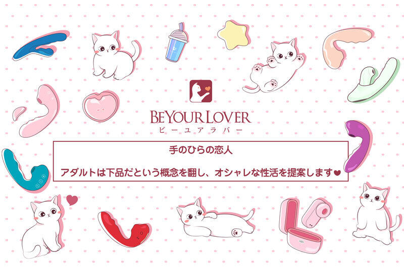 女性のセルフプレジャーのパートナー、BE YOUR LOVERと始める、心地よい毎日