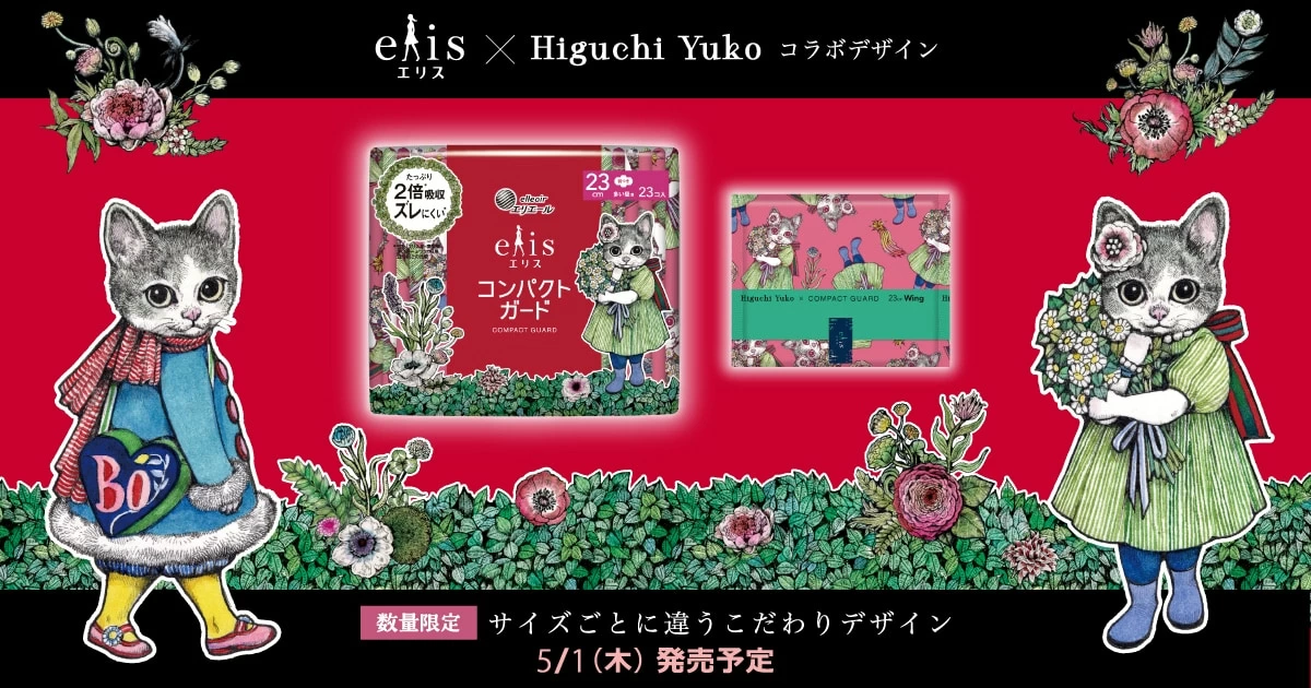 【4種 全8点セット】エリス✕ヒグチユウコさんコラボ限定デザインコンパクトガード エリス×ヒグチユウコ コラボデザイン」が可愛すぎて宝にしたい