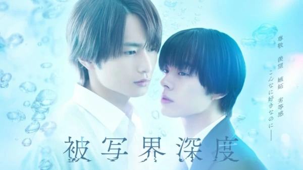 FOD】宇佐卓真×平野宏周W主演！ドラマ『被写界深度』が独占配信決定