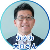 カネカ大口さん