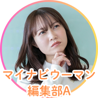 マイナビウーマン編集部A