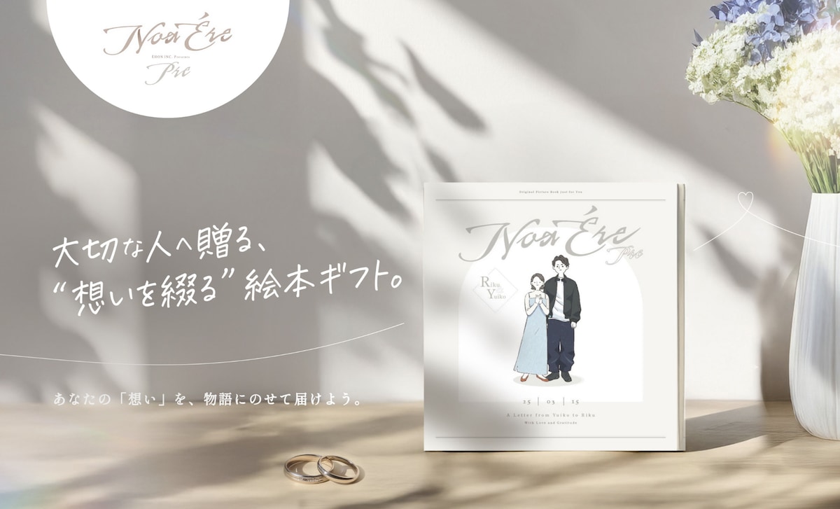 世界に一冊だけの“手紙のような絵本”で、想いを伝える。カップル向け