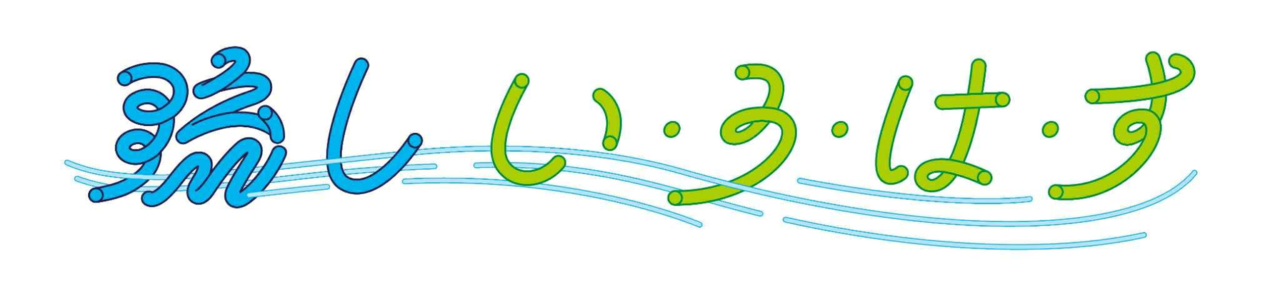 い･ろ･は･す