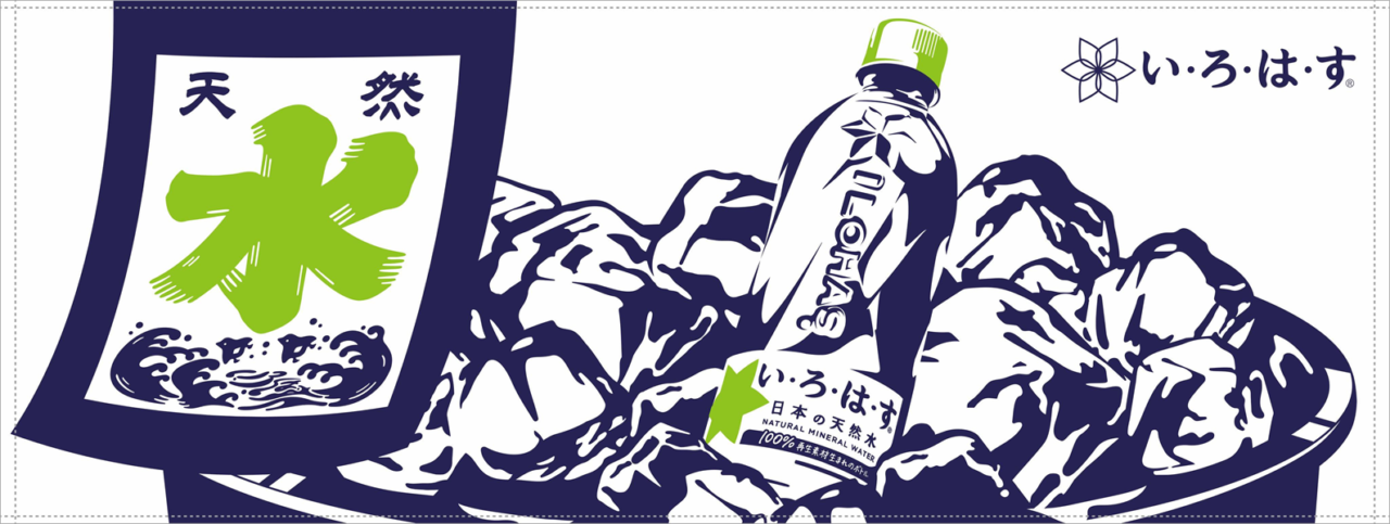 い･ろ･は･す