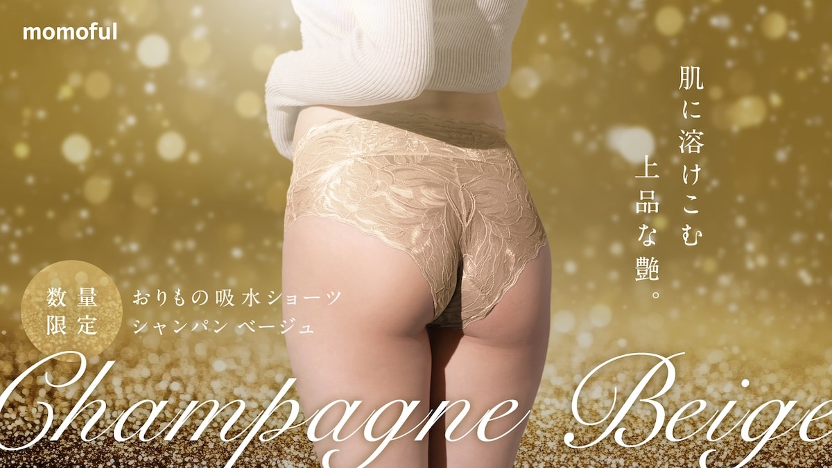 おりもの特化型”のモモフル吸水ショーツに、秋色シャンパンベージュが