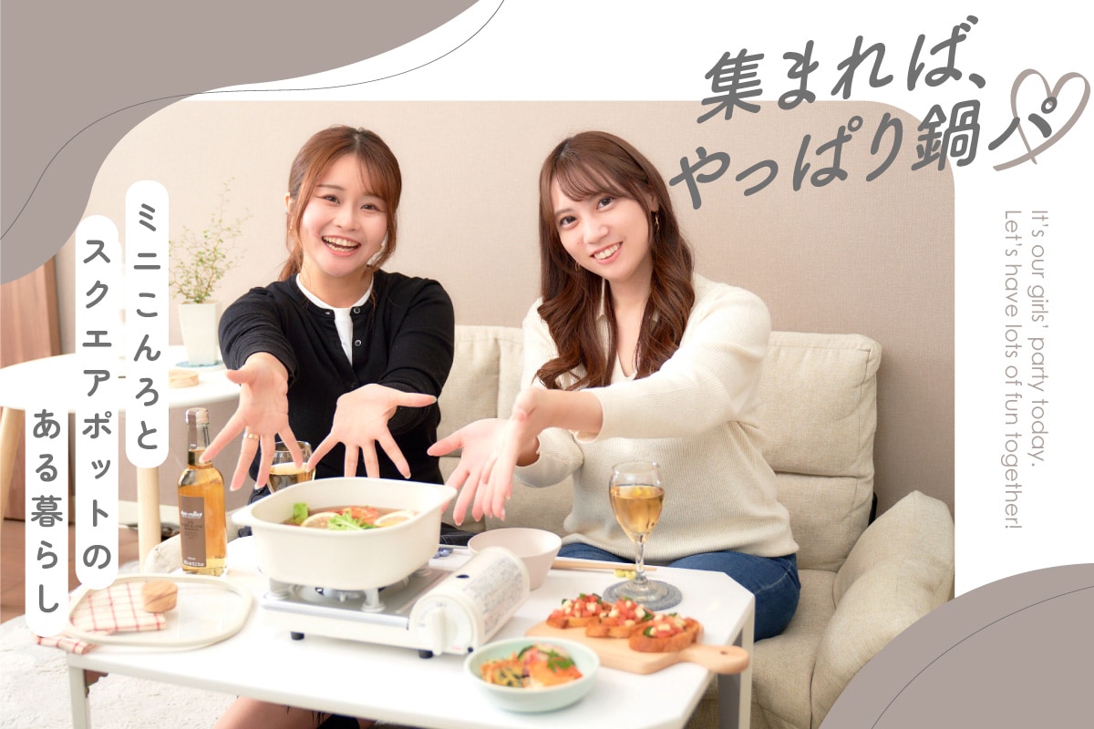 久しぶりに会う友達と鍋パ。おしゃれな食卓に映える鍋＆こんろの選び方