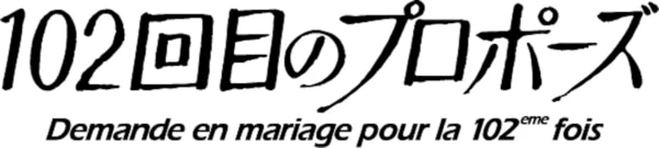 あの伝説のドラマの続編『102回目のプロポーズ』が地上波+FOD配信決定
