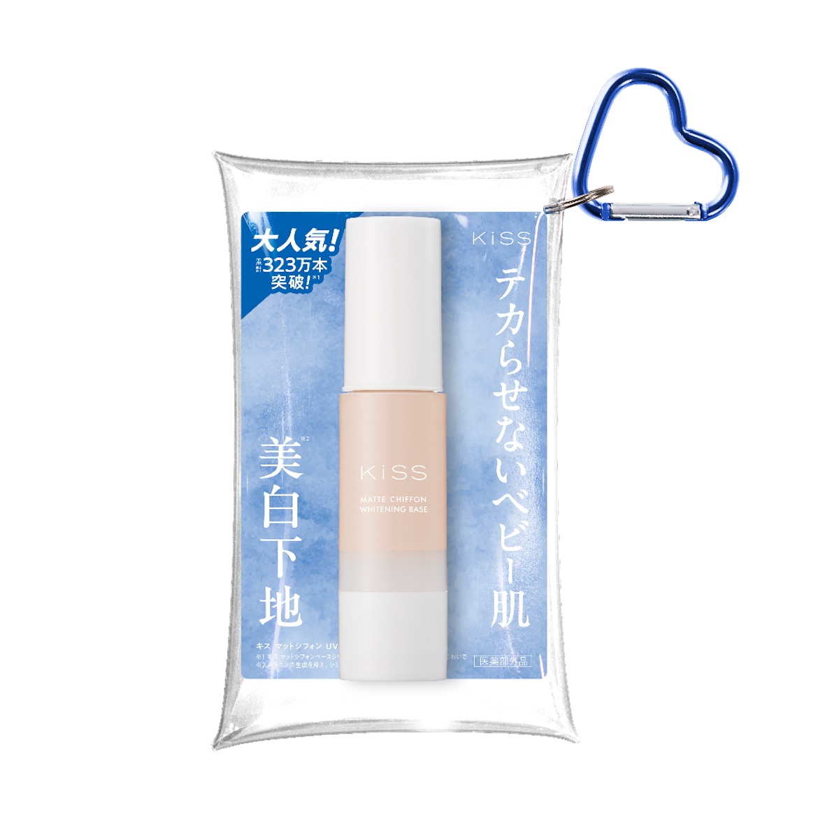 KiSS】人気ベースのミニサイズに、クリアポーチが付いて数量限定で登場