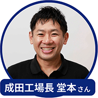 成田工場長の堂本さん