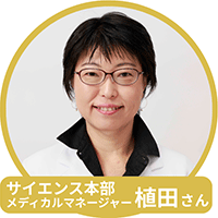 サイエンス本部メディカルマネージャー植田さん