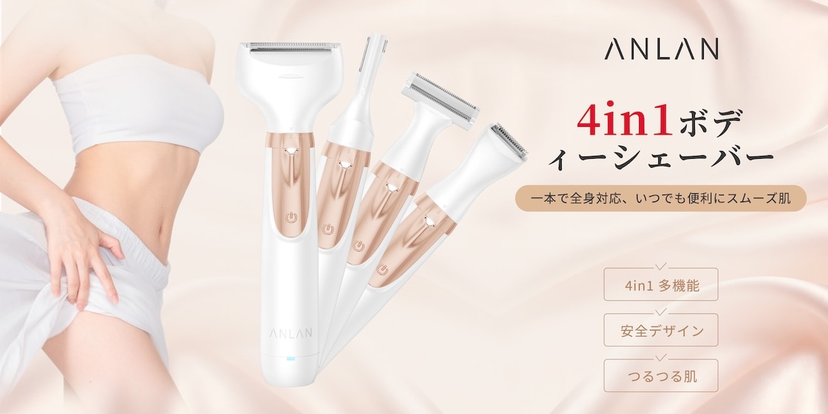つるすべ肌をこの1台で！ 4種ヘッドの「ANLAN 4in1 ボディシェーバー