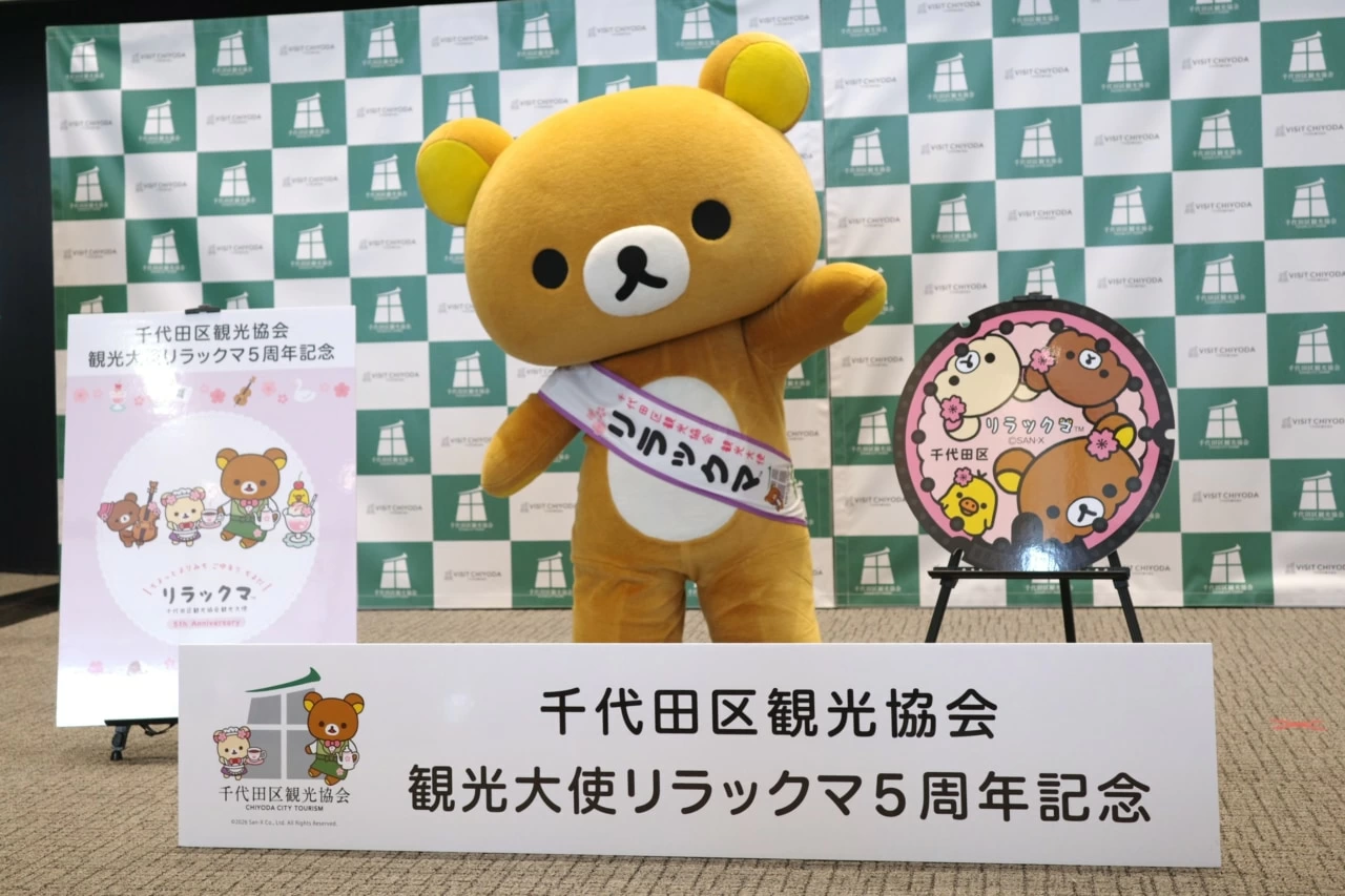 リラックマが「千代田区観光協会観光大使」就任5周年！ 記念イベントで