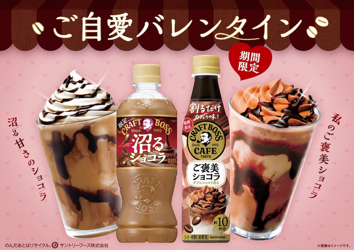 飲む“ご自愛バレンタイン”。クラフトボスからショコラな新商品が登場