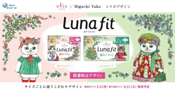 人気のデザイン6種類が復刻！ ヒグチユウコ×生理用ナプキン「エリス