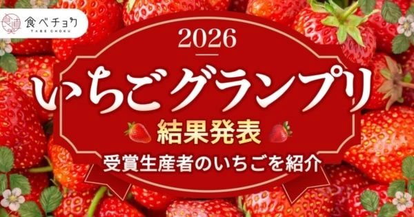 いちご最高金賞は「あまりん」！「食べチョクいちごグランプリ」結果