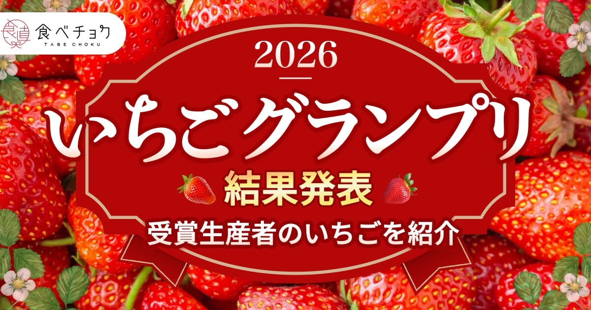 いちご最高金賞は「あまりん」！「食べチョクいちごグランプリ」結果