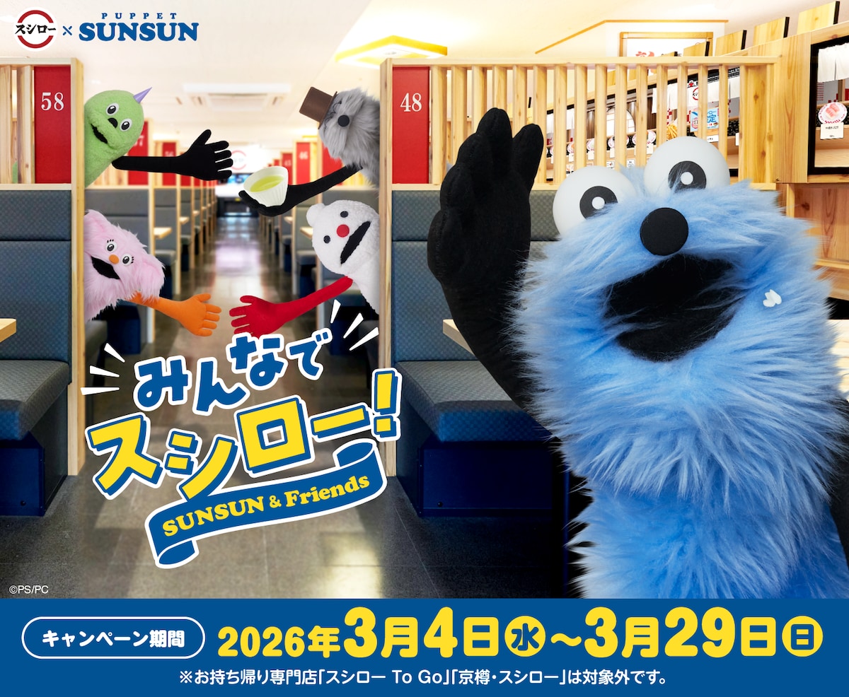 パペットスンスン スシロー 回転すしスシロー×パペットスンスン。限定グッズ付きメニューなど登場