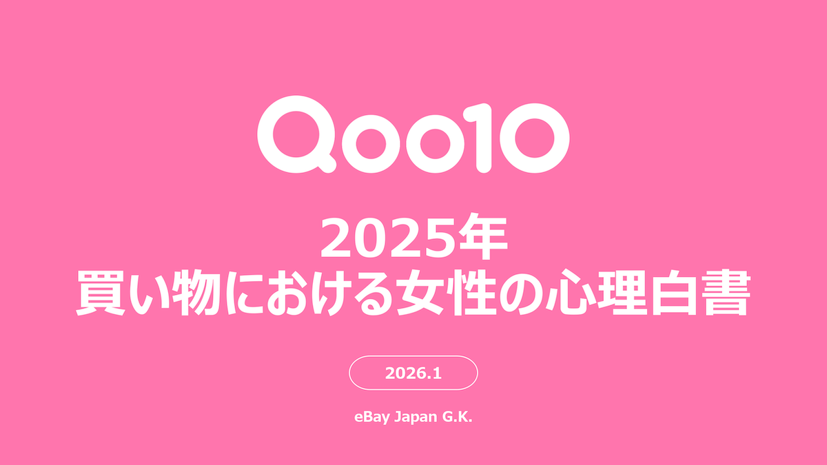Z世代、Y世代がコスメにかける平均金額は？ Qoo10「2025年買い物